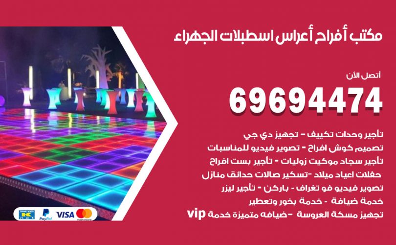 مكتب أفراح اسطبلات الجهراء