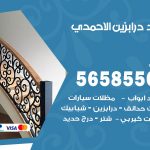 حداد درابزين الاحمدي / 56585569 / معلم حداد تفصيل وصيانة درابزين حديد