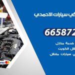 ميكانيكي سيارات الاحمدي / 66587222 / خدمة ميكانيكي سيارات متنقل