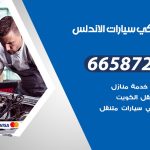 ميكانيكي سيارات الاندلس / 55818355‬ / خدمة ميكانيكي سيارات متنقل
