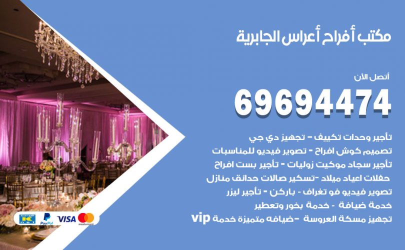 مكتب أفراح الجابرية