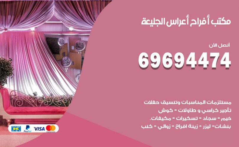 مكتب أفراح الجليعة