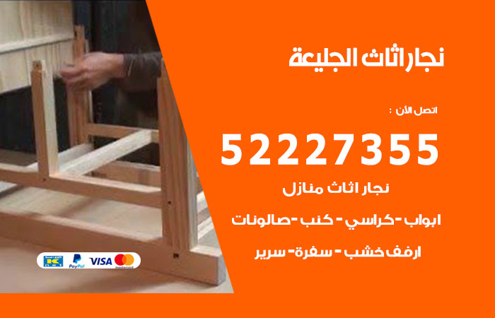 رقم نجار الجليعة