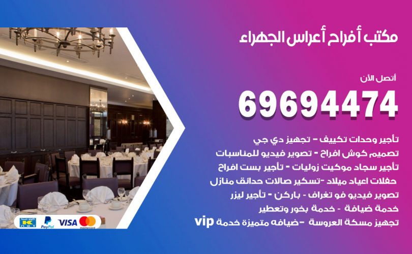 مكتب أفراح الجهراء