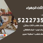 رقم نجار الجهراء / 52227355 / نجار أثاث أبواب غرف نوم فتح اقفال الأبواب