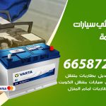 كهربائي سيارات الدسمة / 55818355‬ / خدمة تصليح كهرباء سيارات أمام المنزل