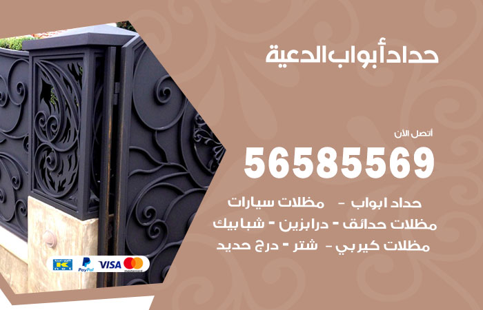 حداد أبواب الدعية