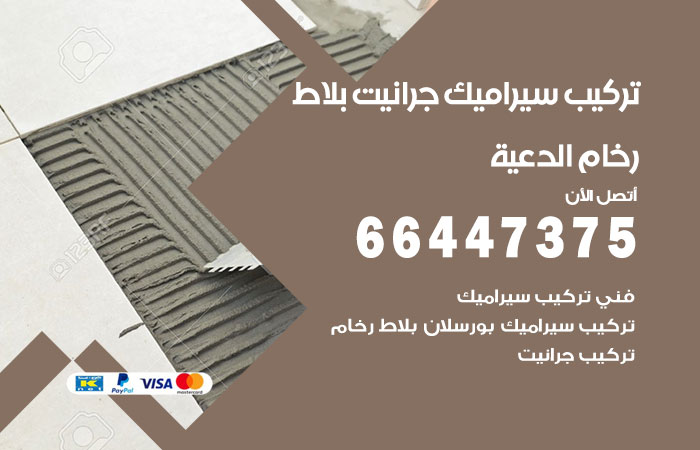 تركيب سيراميك الدعية