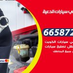 ميكانيكي سيارات الدعية / 66587222 / خدمة ميكانيكي سيارات متنقل