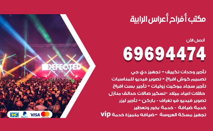 مكتب أفراح الرابية