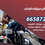 ميكانيكي سيارات الرحاب / 66587222 / خدمة ميكانيكي سيارات متنقل