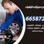 ميكانيكي سيارات الزهراء / 66587222 / خدمة ميكانيكي سيارات متنقل