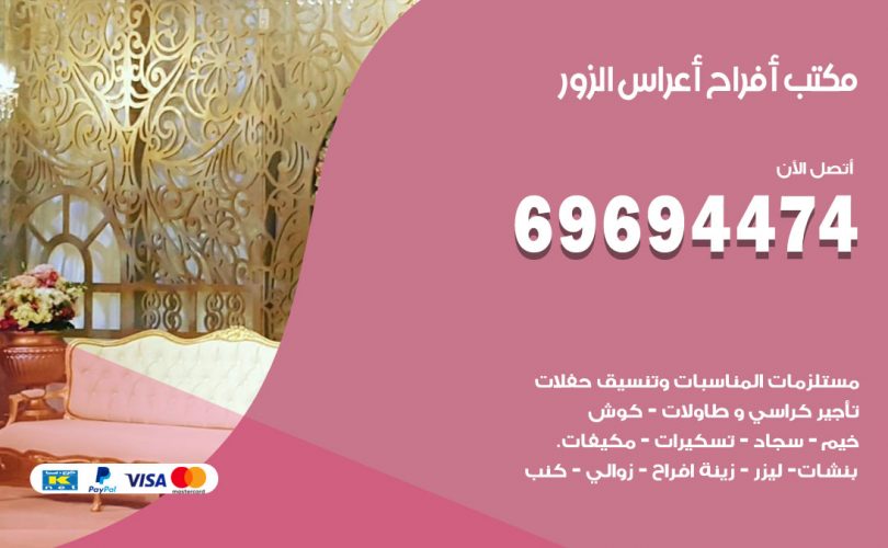 مكتب أفراح الزور