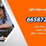 ميكانيكي سيارات الزور / 55818355‬ / خدمة ميكانيكي سيارات متنقل