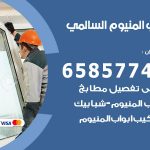فني صيانة المنيوم السالمي / 65857744 / تصليح أبواب شبابيك مطابخ المنيوم