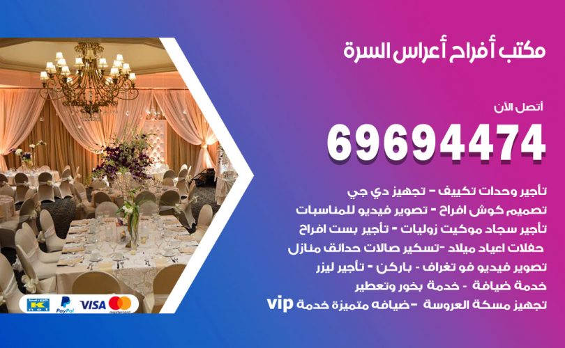 مكتب أفراح السرة