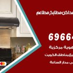 فني تركيب مداخن السلام / 69664469 / تركيب مداخن هود مطابخ مطاعم