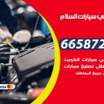 ميكانيكي سيارات السلام / 66587222 / خدمة ميكانيكي سيارات متنقل