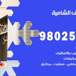 رقم تكييف الشامية / 98025055 / رقم هاتف فني تكييف مركزي الشامية