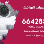 فني كاميرات الشامية / 66428585 / تركيب صيانة كاميرات مراقبة بدالات انتركم