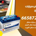 كهربائي سيارات الشامية / 55818355‬ / خدمة تصليح كهرباء سيارات أمام المنزل