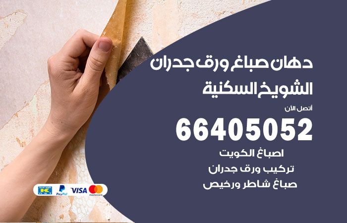 رقم صباغ الشويخ السكنية