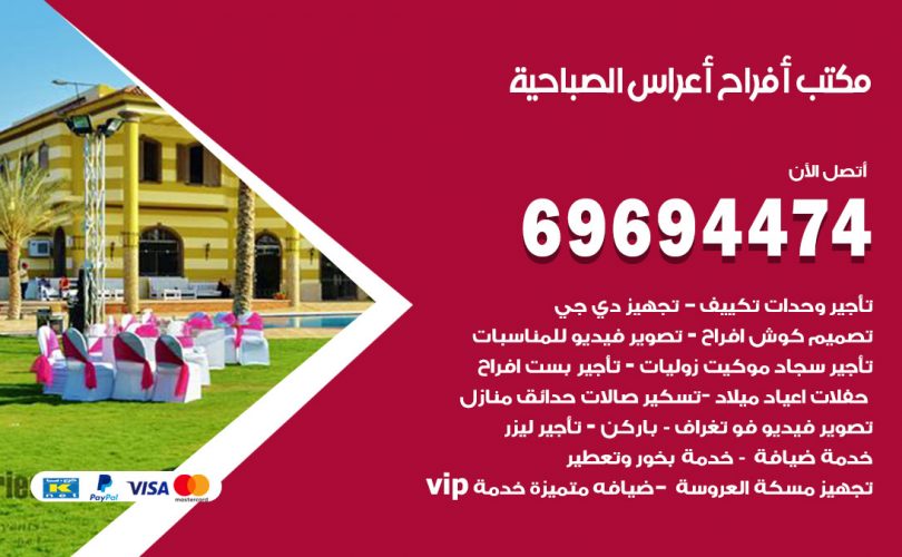 مكتب أفراح الصباحية