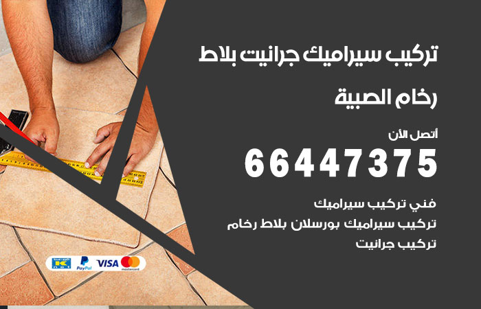 تركيب سيراميك الصبية