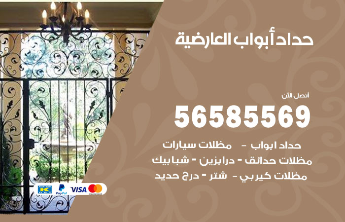 حداد أبواب العارضية