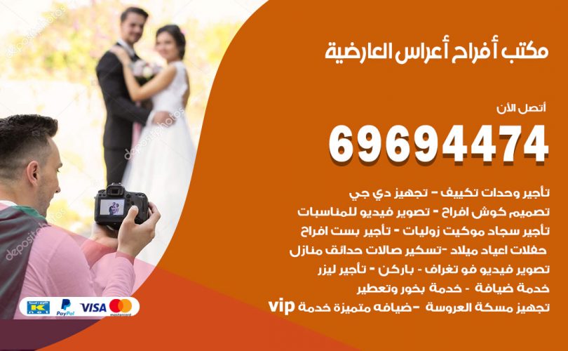 مكتب أفراح العارضية