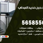 حداد درج حديد العبدلي / 56585569 / فني حداد أبواب درابزين شباك مظلات