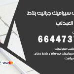 تركيب سيراميك العبدلي / 66447375 / معلم تركيب سيراميك جرانيت بورسلان بلاط رخام