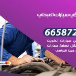 ميكانيكي سيارات العبدلي / 66587222 / خدمة ميكانيكي سيارات متنقل
