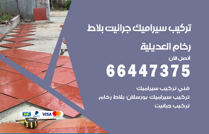 تركيب سيراميك العديلية