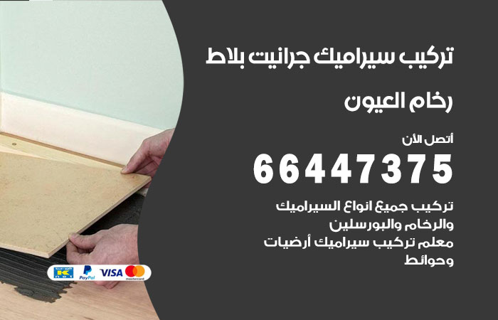 تركيب سيراميك العيون