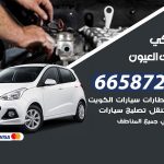 ميكانيكي سيارات العيون / 66587222 / خدمة ميكانيكي سيارات متنقل