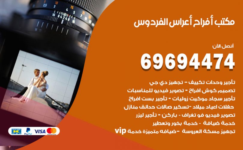 مكتب أفراح الفردوس