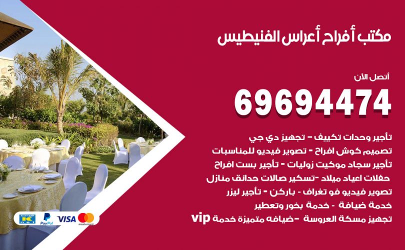 مكتب أفراح الفنيطيس