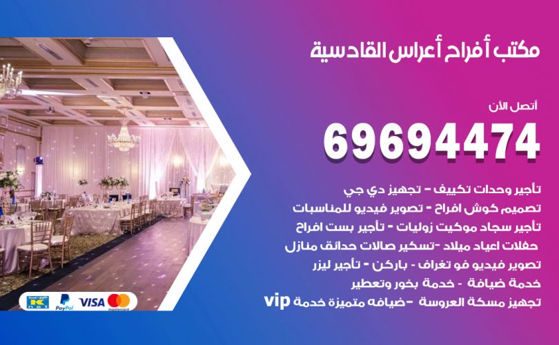 مكتب أفراح القادسية