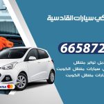 ميكانيكي سيارات القادسية / 66587222 / خدمة ميكانيكي سيارات متنقل