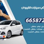 ميكانيكي سيارات القيروان / 66587222 / خدمة ميكانيكي سيارات متنقل
