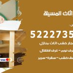 رقم نجار المسيلة / 52227355 / نجار أثاث أبواب غرف نوم فتح اقفال الأبواب