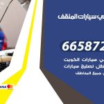 ميكانيكي سيارات المنقف / 66587222 / خدمة ميكانيكي سيارات متنقل