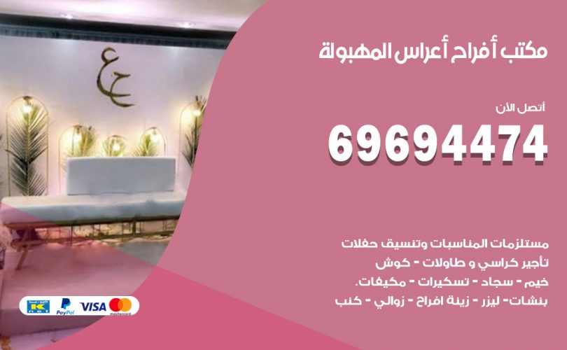 مكتب أفراح المهبولة