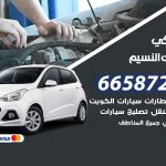 ميكانيكي سيارات النسيم / 66587222 / خدمة ميكانيكي سيارات متنقل