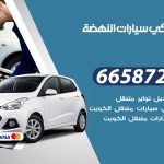 ميكانيكي سيارات النهضة / 66587222 / خدمة ميكانيكي سيارات متنقل