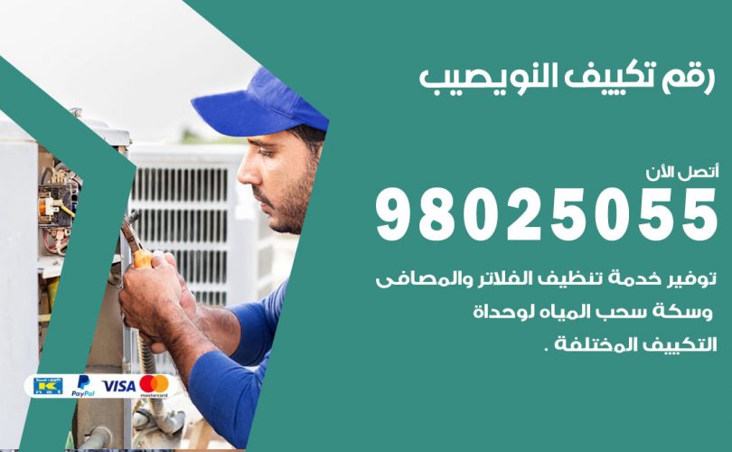 رقم تكييف النويصيب