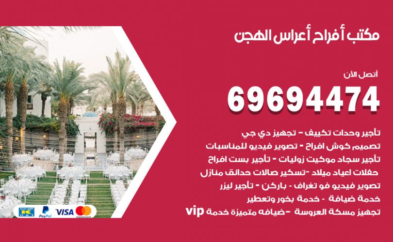 مكتب أفراح الهجن