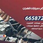 ميكانيكي سيارات الهجن / 66587222 / خدمة ميكانيكي سيارات متنقل