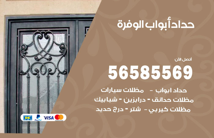 حداد أبواب الوفرة